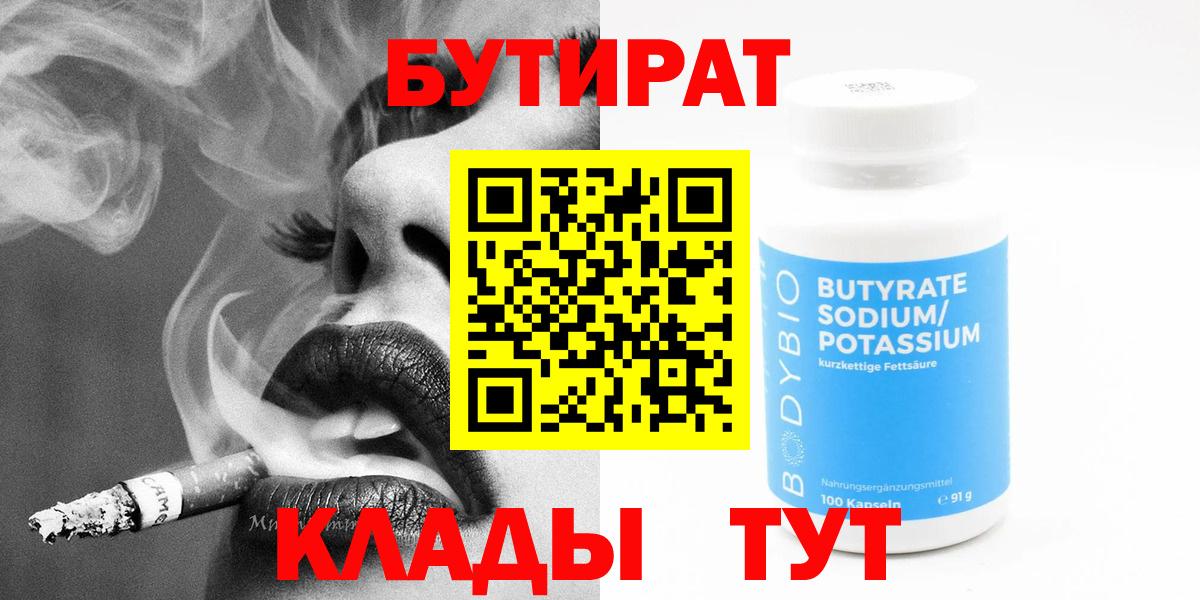 Бутират 99%  БУТИРАТ  Нижний Новгород  Вход с VPN 
