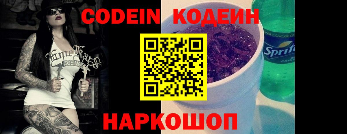 Codein напиток Lean (лин)  Вход с VPN  Нижний Новгород  Codein Purple Drank 