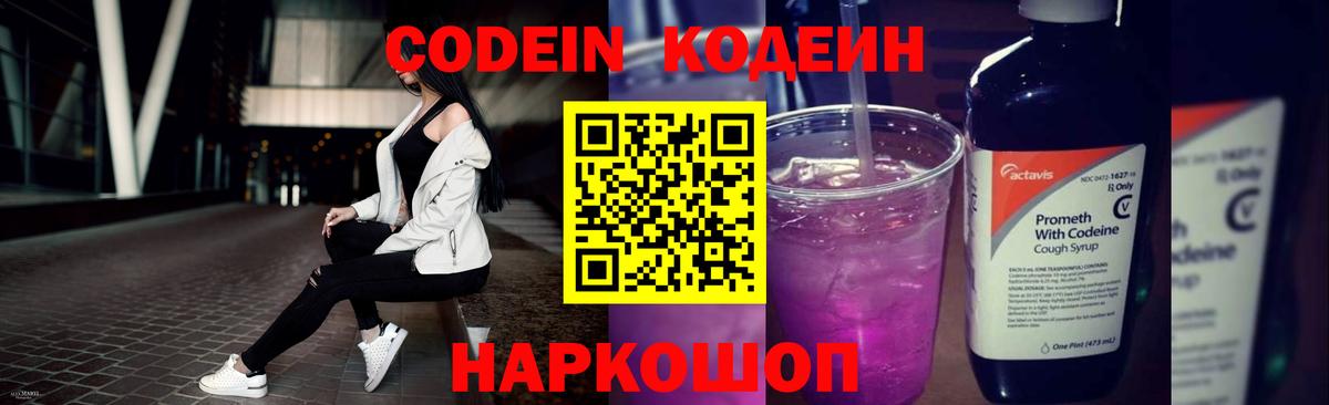 Codein напиток Lean (лин) Нижний Новгород